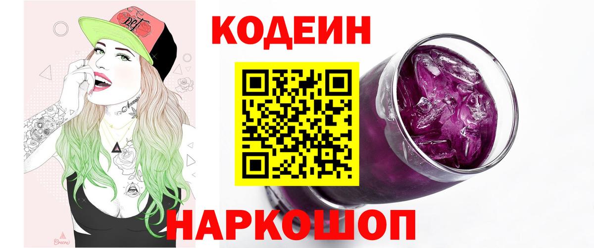 Павловский Посад  Кодеин Purple Drank  купить  цена  Codein напиток Lean (лин)  Вход с VPN 